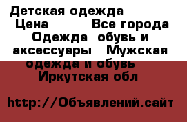 Детская одежда guliver  › Цена ­ 300 - Все города Одежда, обувь и аксессуары » Мужская одежда и обувь   . Иркутская обл.